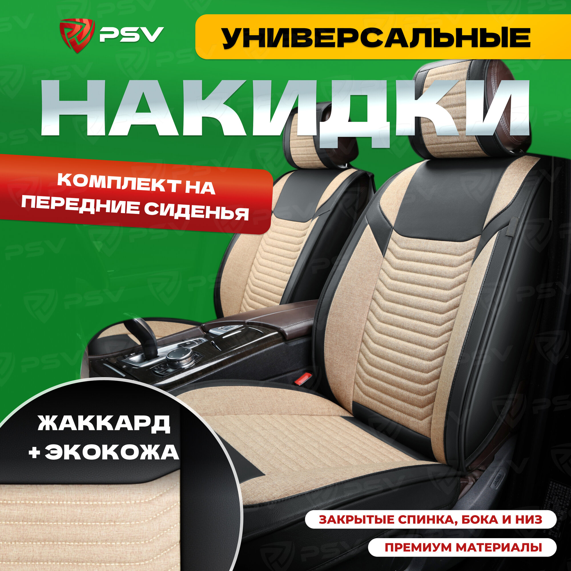 Накидки универсальные в машину 3D PSV Force (Черно-бежевый) на передние сиденья, жаккард + экокожа, 136268