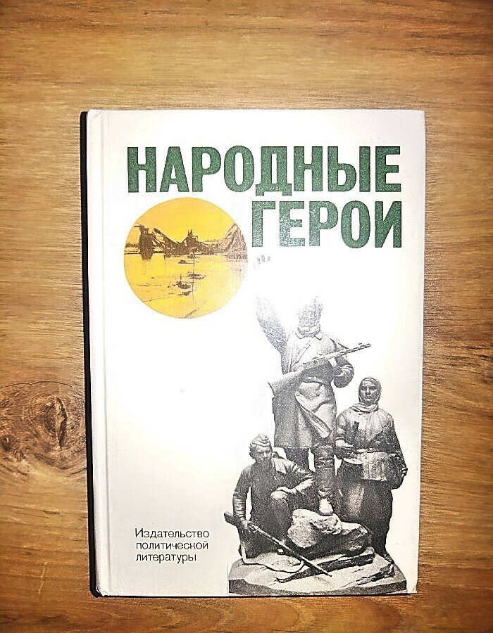 Народные герои