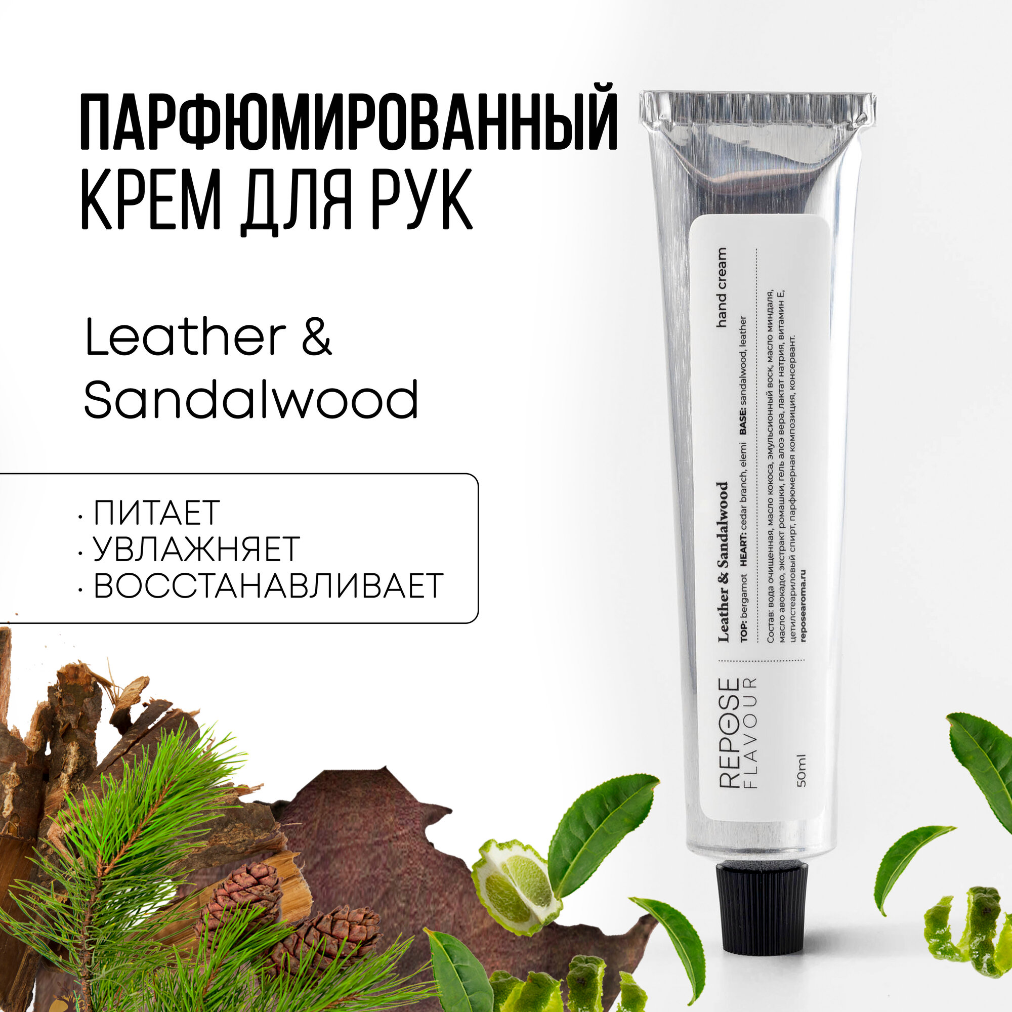 Парфюмированный крем для рук “Leather & Sandalwood”, REPOSE FLAVOUR, питательный и увлажняющий, 50 мл