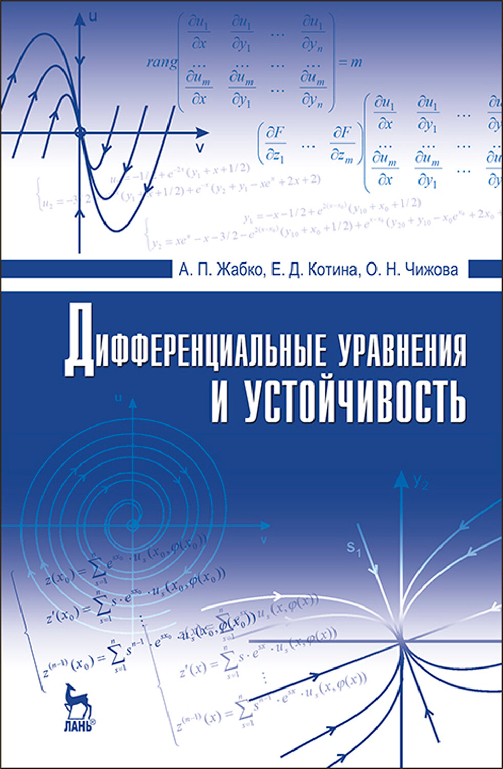 Дифференциальные уравнения и устойчивость. Учебник - фото №2