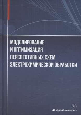 Моделирование и оптимизация перспективных схем электрохимической обработки