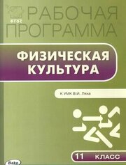 Рабочая программа по физической культуре. 11 класс. К УМК В. И. Ляха