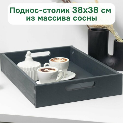Столик поднос деревянный разборный 38х38 см поднос декоративный для кухни Флоутард из массива сосны столик для завтрака в постель серый 1100₽