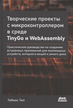 Творческие проекты с микроконтроллером в среде TinyGo и WebAssembly - фото №2