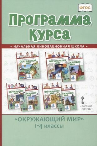 Программа курса "Окружающий мир". 1-4 классы