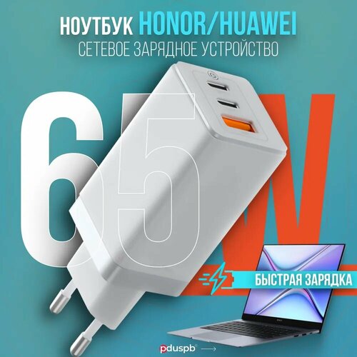 Зарядное устройство 65W белый для ноутбука Huawei / Honor (блок питания) HW-200325CP0 / HW-200325EP0 адаптер блок питания для ноутбука huawei hw 200325cp0 hw 200325cpo hq 200325epo 20v 3 25a 65w usb c black черный