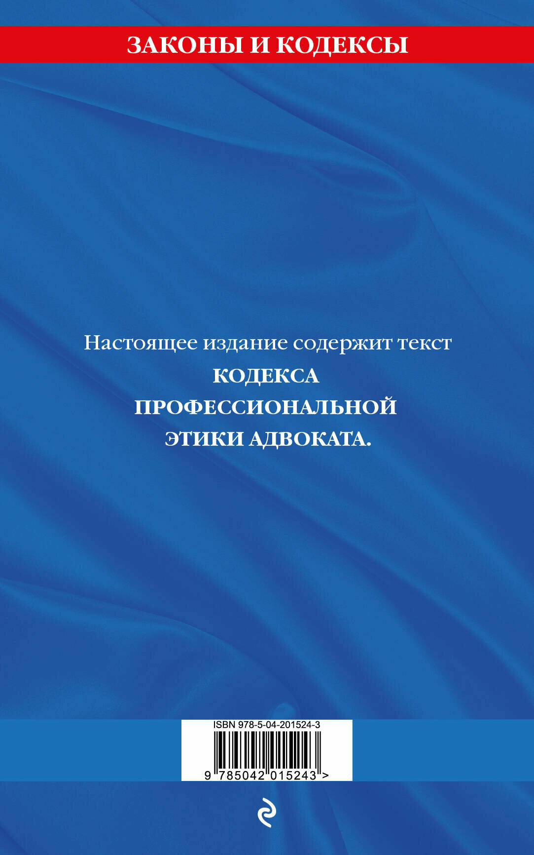 Кодекс профессиональной этики адвоката. В новейшей действующей редакции - фото №2