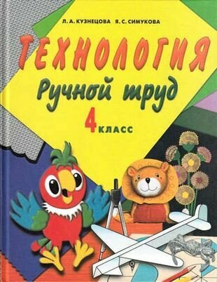 Технология. Ручной труд. 4 класс. Учебник + методические рекомендации. Адаптированные пргаммы - фото №1