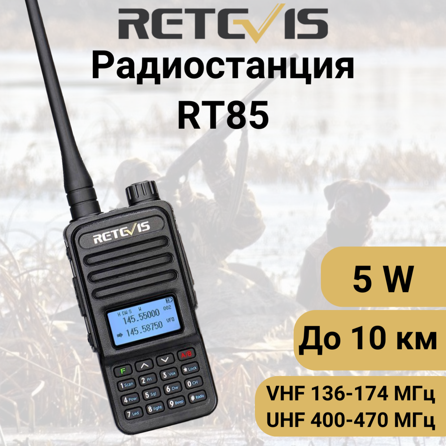 Рация Retevis RT85 5 W. UHF/ VHF