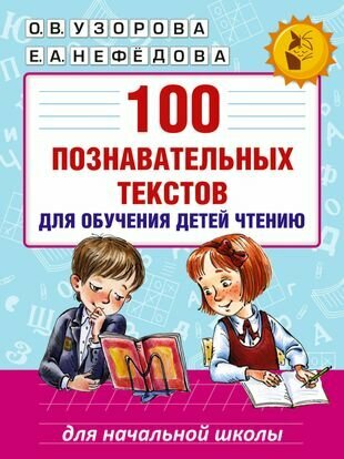 100 познавательных текстов для обучения детей чтению