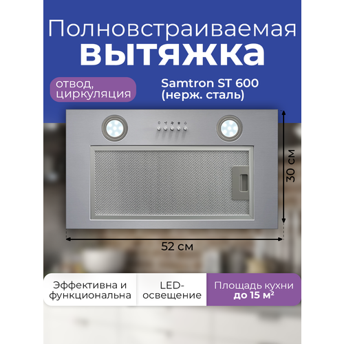 Вытяжка полновстраиваемая Samtron ST 600 inox нерж сталь 748000₽