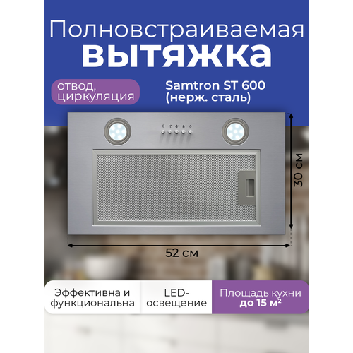 Вытяжка полновстраиваемая Samtron ST 600 inox, нерж. сталь фильтр угольный lc4 для вытяжки