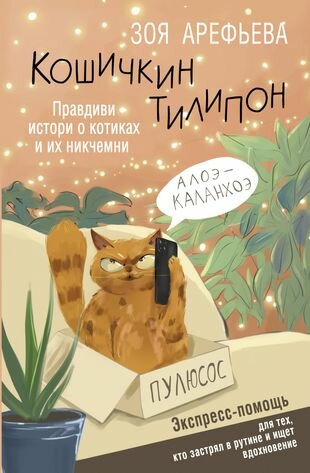 Кошичкин тилипон. Правдиви истори о котиках и их никчемни. Экспресс-помощь для тех, кто застрял в рутине и ищет вдохновение