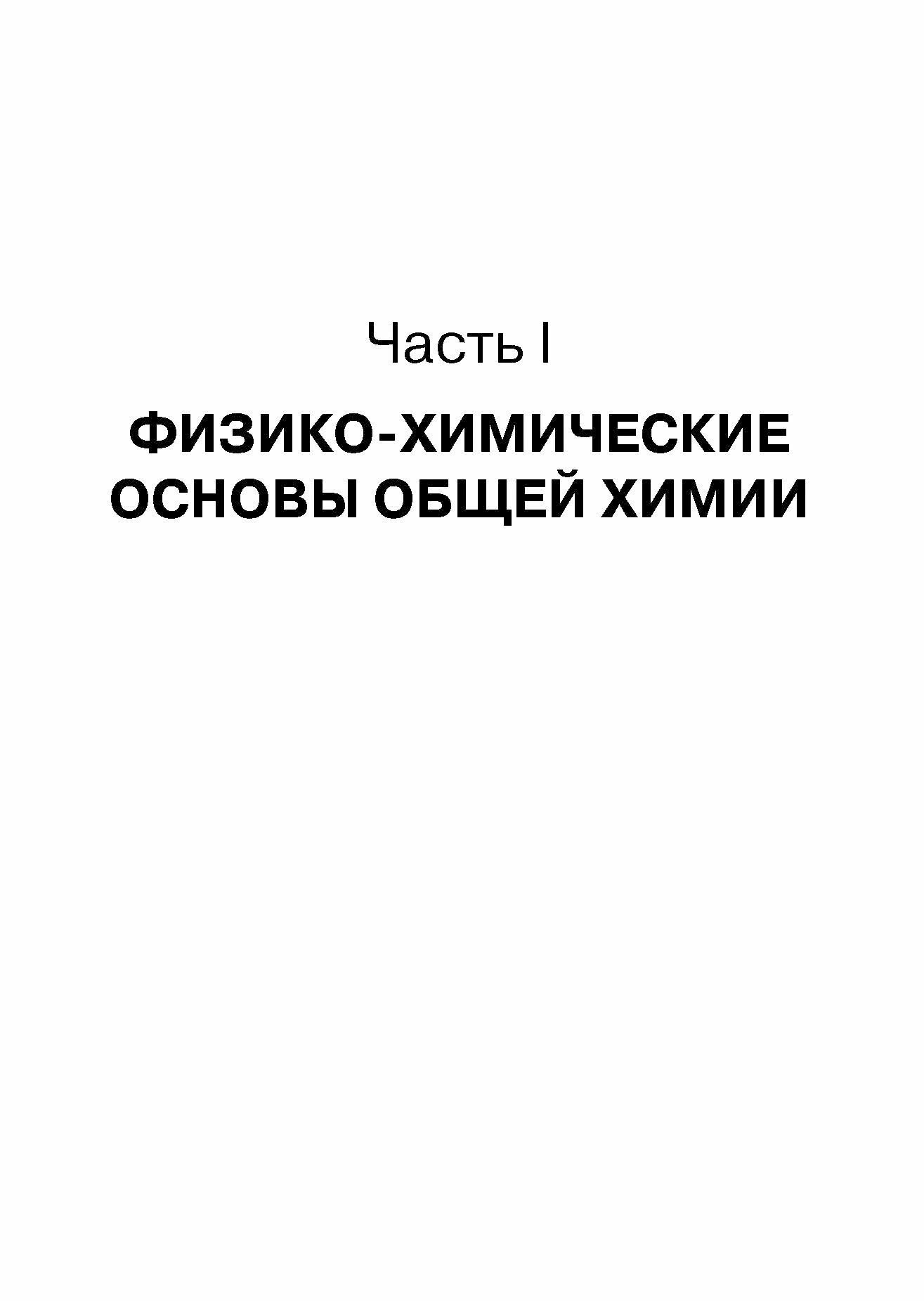 Основы общей химии. Учебное пособие - фото №4