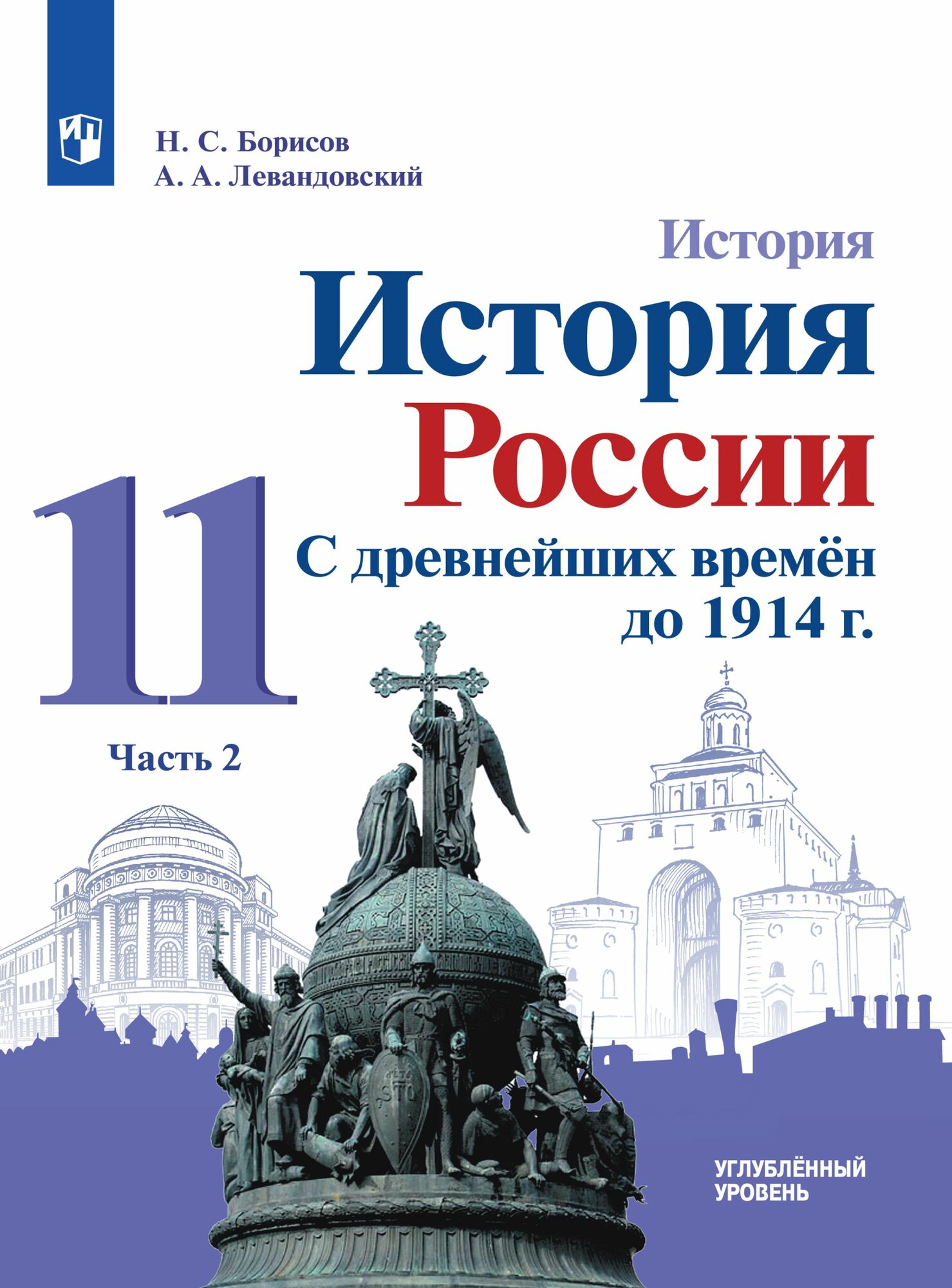 История. История России. С древнейших времён до 1914 г. 11 класс. Учебник. Часть 2. Углублённый уровень