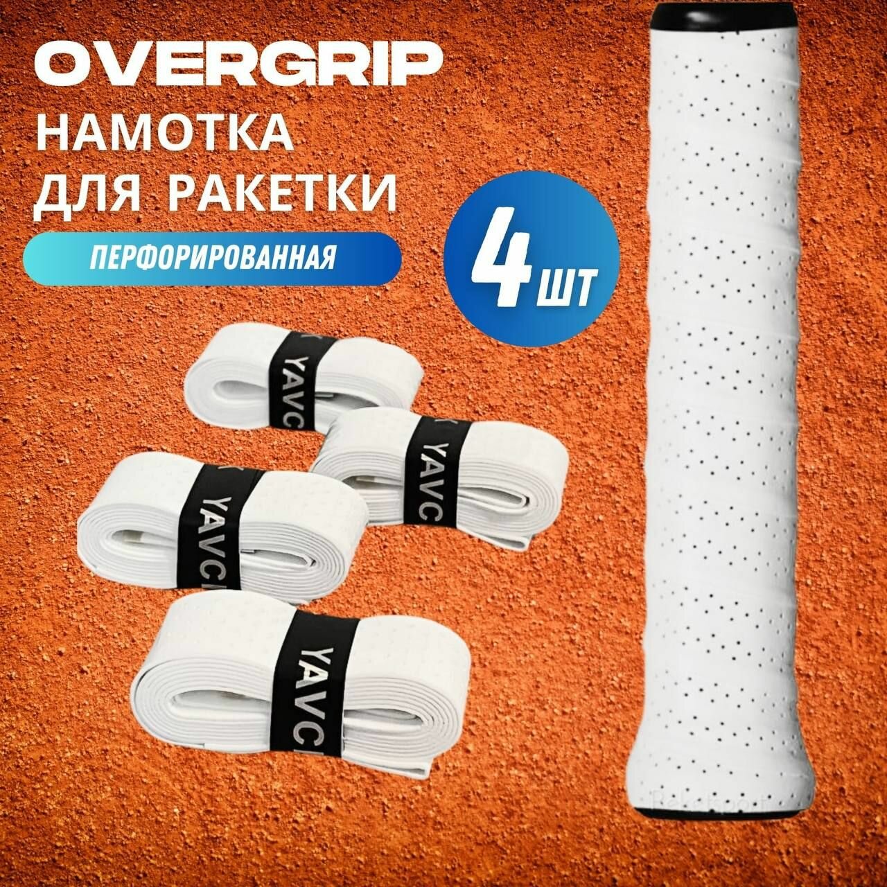 Намотка для ракетки (overgrip) белая перфорированная, 4 шт