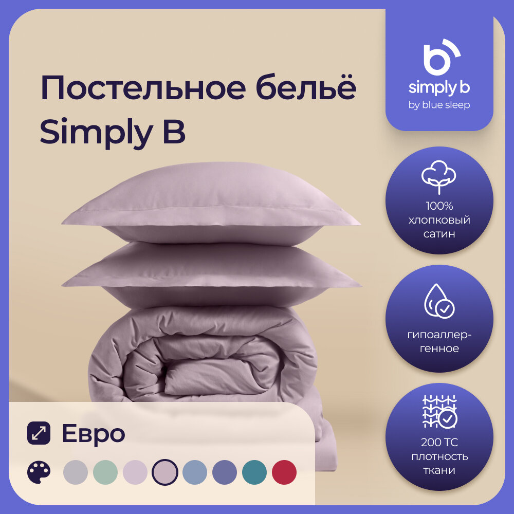 Simply B by Blue Sleep, Евро комплект 2 -х спального постельного белья для дома с сатином пыльно-розовый