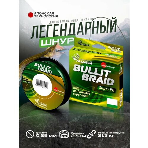 Шнур плетёный ALLVEGA Bullit Braid 270м тёмно-зелёный 0,28мм (21,3кг)