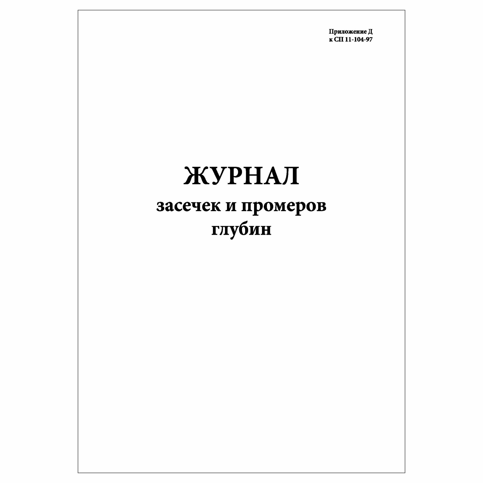 (1 шт.), Журнал засечек и промеров глубин (СП 11-104-97) (10 лист, полист. нумерация)
