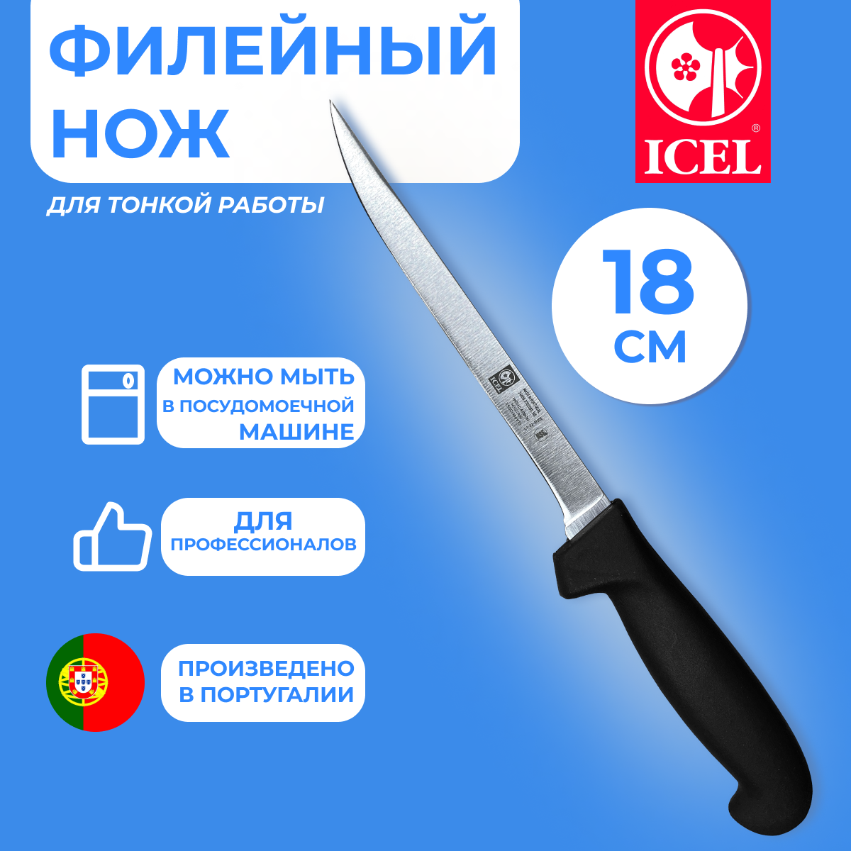 Нож ICEL для нарезки филе рыбы, лезвие 18 см