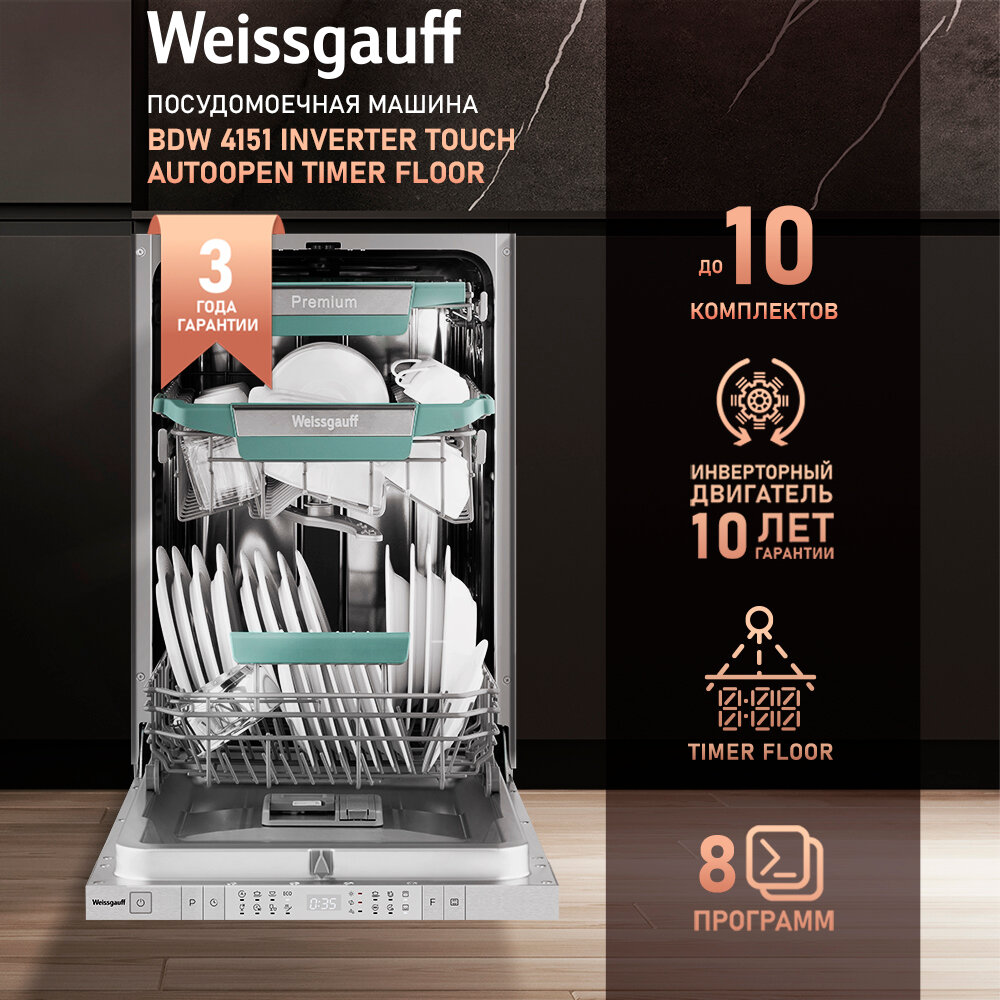 Встраиваемая посудомоечная машина с проекцией времени на полу авто-открыванием и инвертором Weissgauff BDW 4151 Inverter Touch AutoOpen Timer Floor