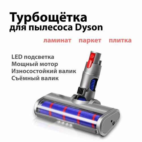 Турбощетка с подсветкой для пылесоса Dyson V8 V7 V10 V11 V15 с мягким валиком для уборки твердых полов ламинат паркет плитка 4490₽