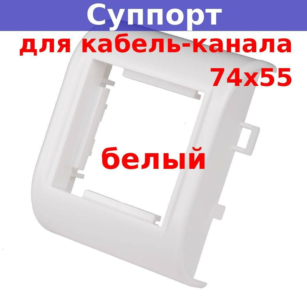 Суппорт установочный 45х45х9 мм для кабель-канала 74х55, белый