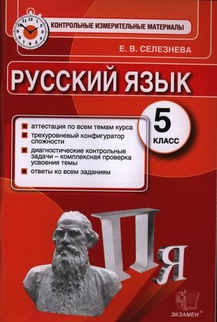 Русский язык: 5 класс: контрольные измерительные материалы