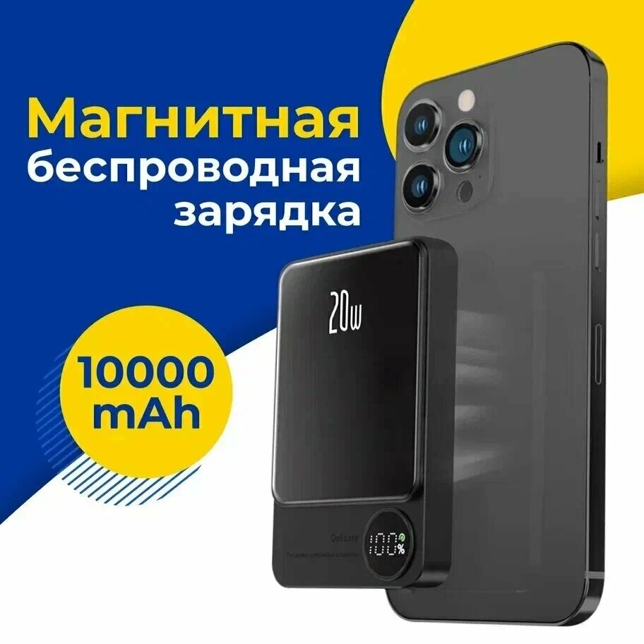 Повербанк MagSafe для iPhone 10000 mAh 20 Ватт, внешний аккумулятор, power bank для телефона, пауэр банк на айфон, пауэрбанк, беспроводная зарядка на айфон / черный