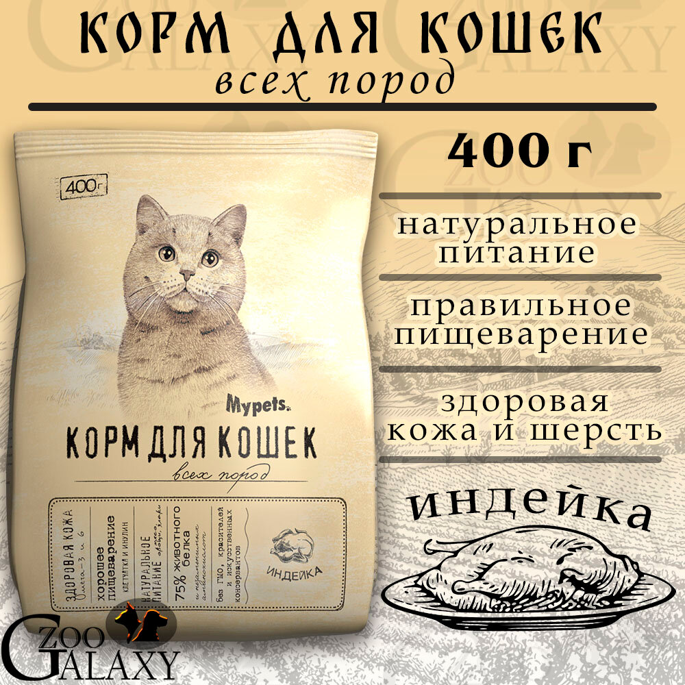 Mypets Корм сухой для кошек с индейкой, 400 г