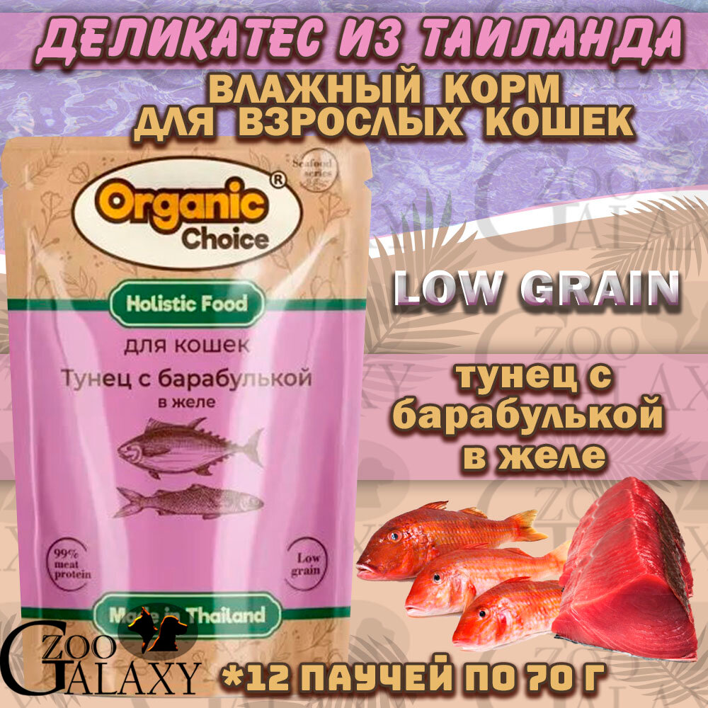Organic Сhoice Low Grain паучи для кошек тунец и барабулька в желе 12х70г