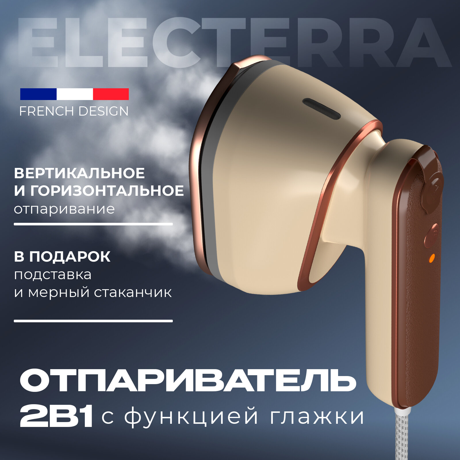 Ручной отпариватель для одежды Electerra, вертикальное и горизонтальное отпаривание