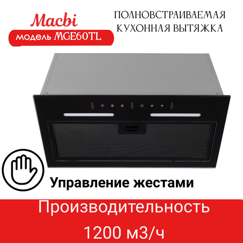 Вытяжка кухонная MACBI MGE60TL BLACK 1200м3ч Черная управление жестами 1600000₽