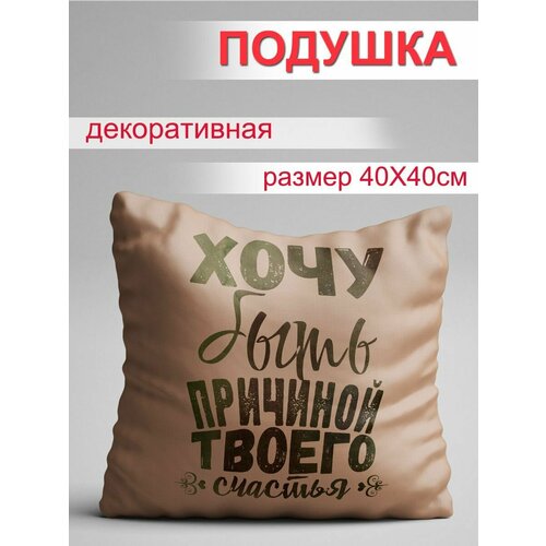 Подушка Хочу быть причиной твоего счастья