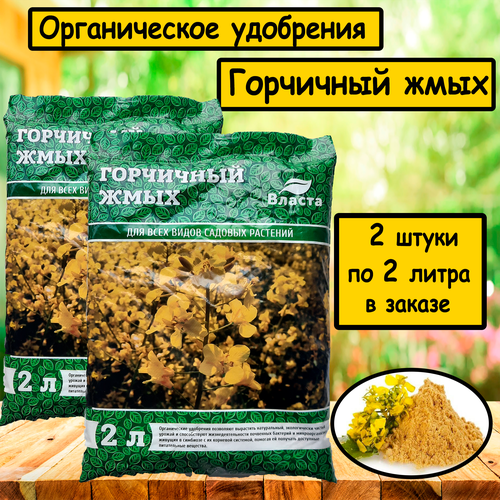 Органическое удобрение. Горчичный жмых 2 л. 'Власта' 2 ШТ. ПО 2Л.