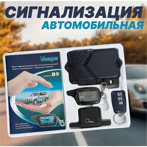 Сигнализация с обратной связью с автозапуском В9 4480₽