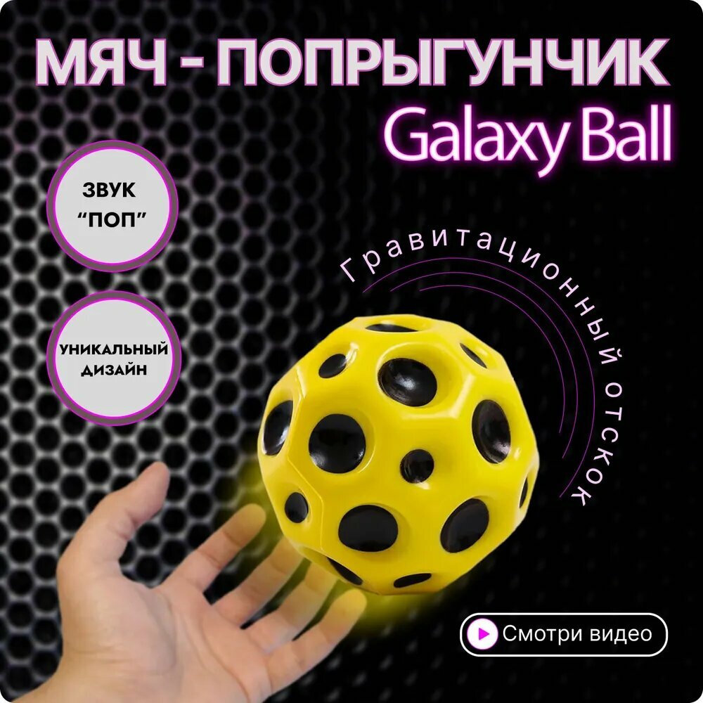 Мяч-прыгун Galaxy Ball 1 штука желтый