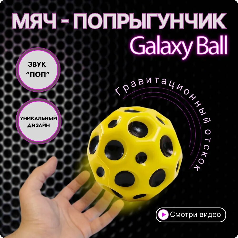 Мяч-прыгун Galaxy Ball 1 штука, желтый