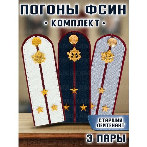 Погоны Фсин комплект 3шт. картон (в сборе) укомплектованные с фурнитурой звание старший лейтенант 14х5 см