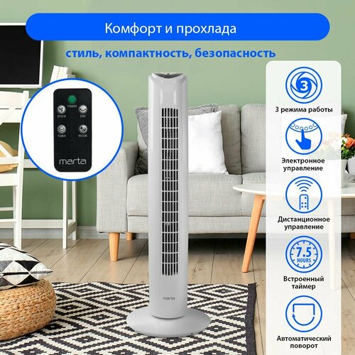 Вентилятор напольный с пультом MARTA MT-FN2537 колонный таймер функция поворота LED индикация белый жемчуг 440400₽