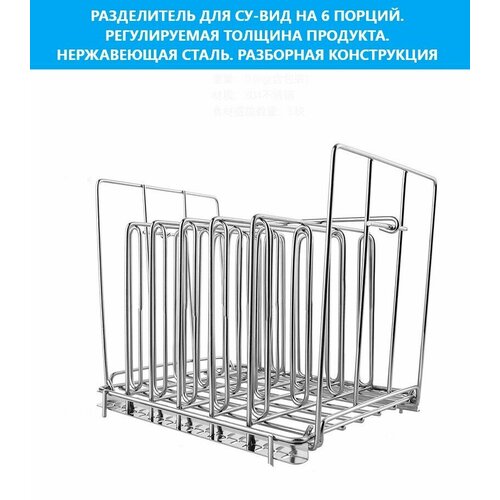Разделитель Су вид на 6 порций Решетка су вид Sea-maid 680000₽