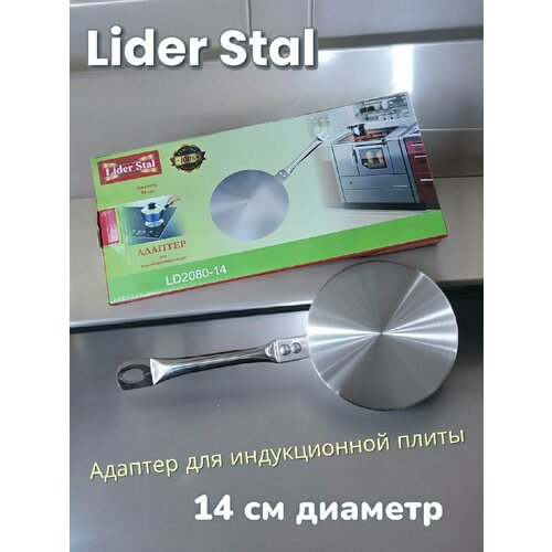 Адаптер для индукционных плит 14см. (несъемная ручка) Lider Stal LD-2080-14