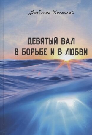 Девятый вал в борьбе и в любви - фото №1