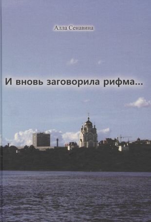 И вновь заговорила рифма (Сенавина Алла Ефимовна) - фото №1