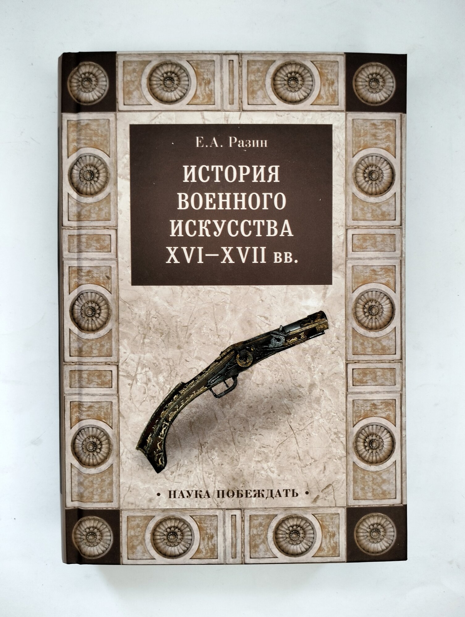 История военного искусства XVI-XVII вв. - фото №8