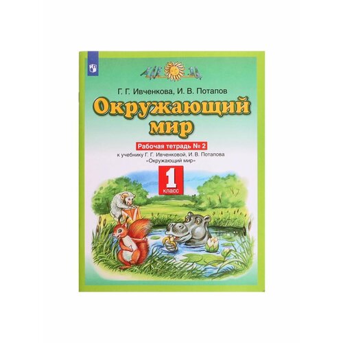 Школьные учебники ивченкова г г потапов и в окружающий мир 1 класс рабочая тетрадь 1 2 комплект к уч ивченковой