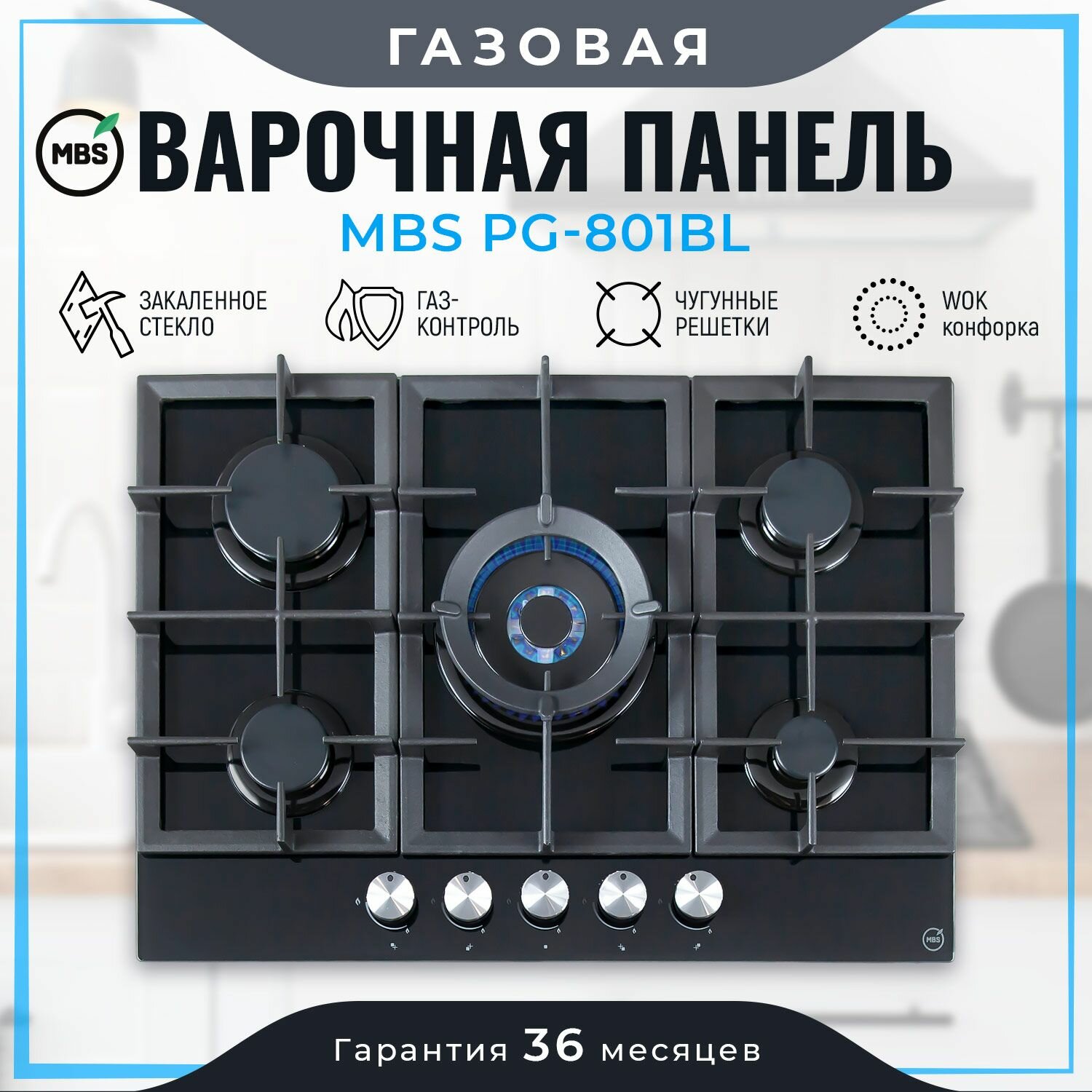 Газовая варочная панель MBS PG-801BL