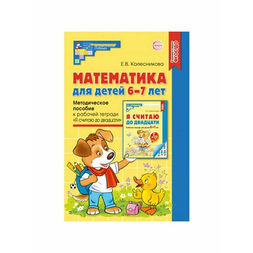 колесникова татьяна александровна я считаю до двадцати для детей 6 7 лет Литература для педагогов