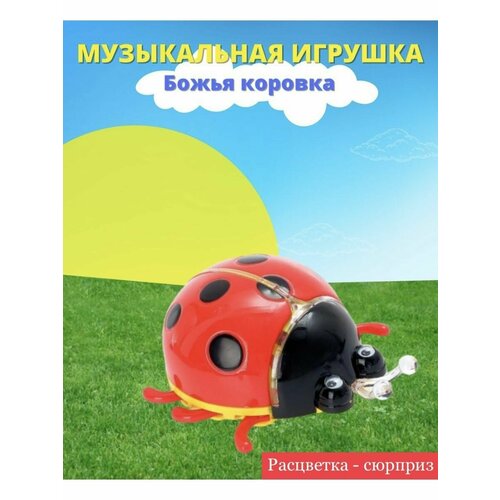 Музыкальная божья коровка, свет, звук 3+