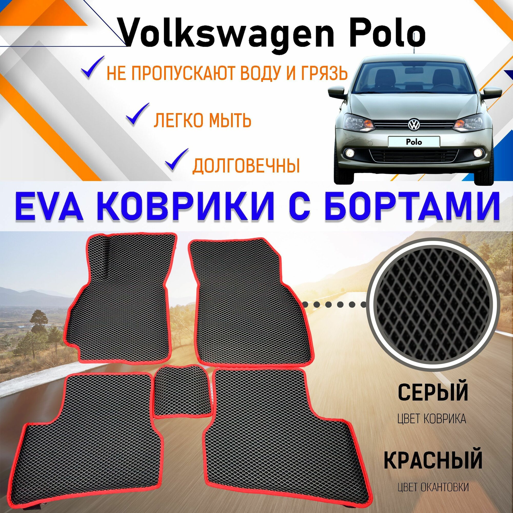 Коврики в салон автомобиля с бортами ЕVA EVO ЭВО ЭВА Volkswagen Polo Фольцваген Поло (седан), резиновый настил для защиты салона авто от грязи и воды